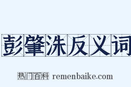 彭肇洙反义词是什么意思的图片